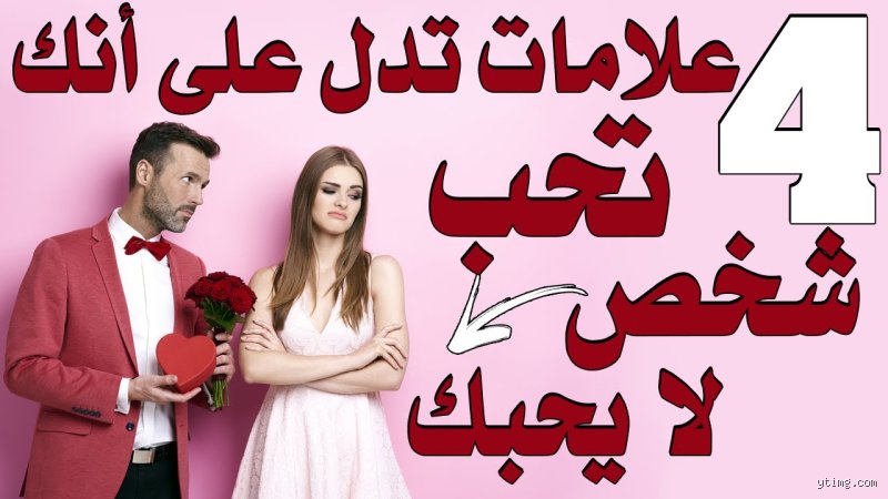 ما هي علامات الشخص الذي لا يحبك؟ دليل فك شفرات البرود العاطفي