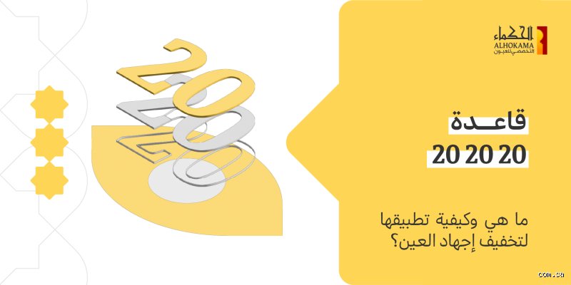هل سمعت عن قاعدة 20 20 20 للساعة الخامسة صباحاً؟ إليك كواليس استعادة السيطرة