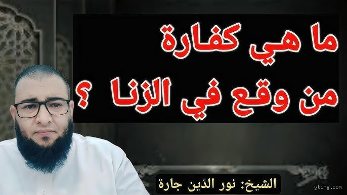 ما هي كفارة من وقع في الزنا؟ دليلك الشامل للتوبة والآثار المترتبة