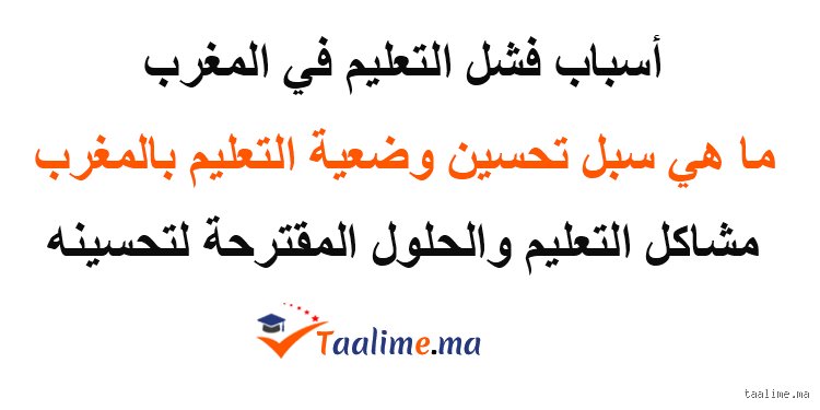 ما هي مشكلة التعليم في المغرب؟ تشريح الأزمة من الداخل