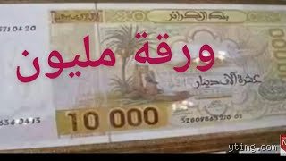 ما هي ورقة مليون دينار جزائري وما حقيقة وجودها في السوق؟
