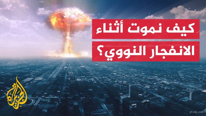 ماذا أفعل إذا حدثت حرب نووية؟ دليل البقاء في الدقائق الأولى