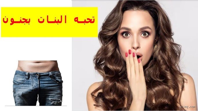 ماذا تحب البنت في جسم الرجل؟ الحقيقة وراء الجاذبية الجسدية التي لا تخبرك بها النساء