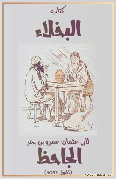 ماذا تسمي الأشخاص البخلاء؟ تشريح دقيق لثقافة الشح وأقنعته الحديثة