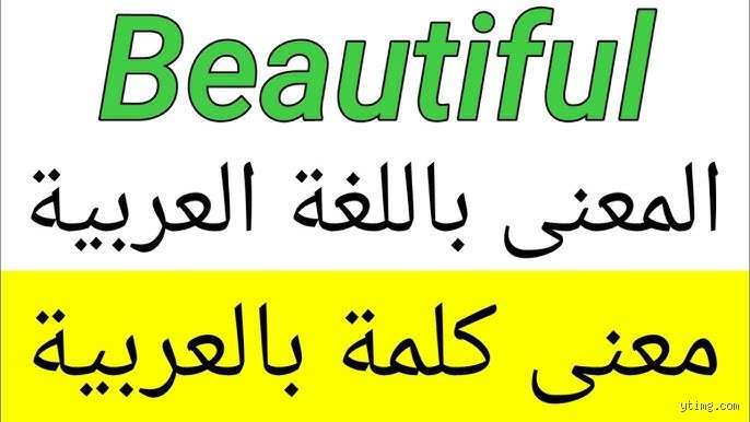 ماذا تعني كلمة Brutiful؟ الجانب الصادم والمذهل في تجربة إنسانية واحدة