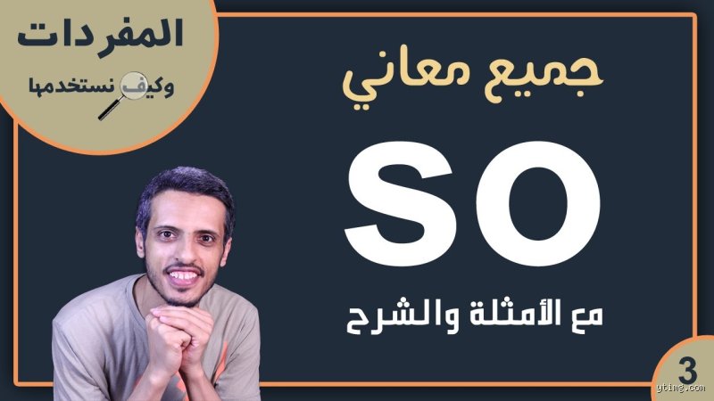 ماذا تعني كلمة so بالعربي؟ دليل شامل يفك عقدة المعاني المتعددة
