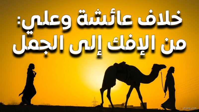 ماذا حصل بين عائشة وعلي؟ الحقيقة المنسية خلف غبار البصرة