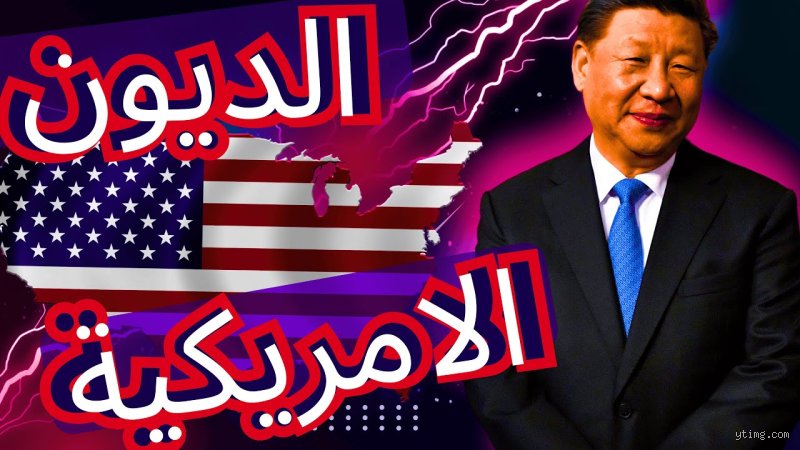 ماذا سيحدث إذا طالبت الصين بسداد ديون الولايات المتحدة؟ زلزال مالي أم مجرد خدعة سياسية؟