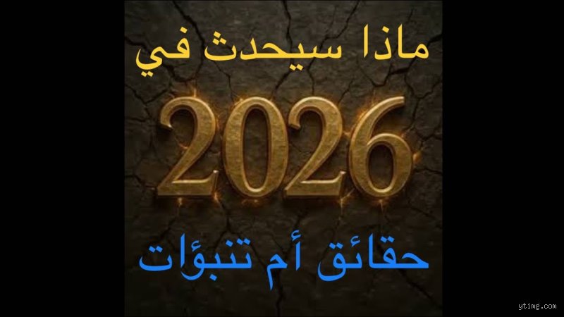 ماذا سيحدث في حياتي عام 2026؟ خريطة الطريق لما هو آتٍ