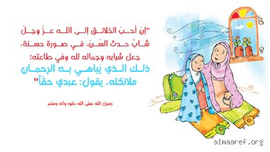 ماذا قال الرسول عن حب المراهقة؟ الحقيقة الغائبة بين التشدد والتمييع