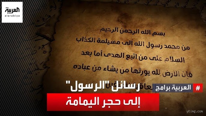 ماذا قال الرسول عن حجر اليمامة؟ حقيقة الروايات المنسية بين التاريخ والحديث
