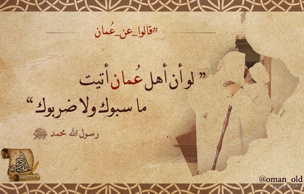 ماذا قال النبي محمد عن عُمان؟ أسرار الثناء النبوي وأبعاده الجيوسياسية والتاريخية
