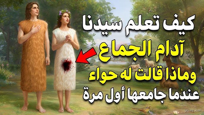 ماذا قالت حواء عندما جامعها آدم لأول مرة؟ أسرار اللقاء الأول في الذاكرة البشرية