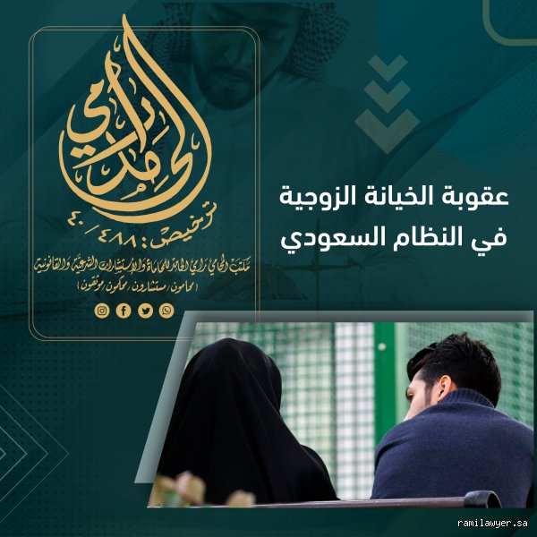 ماذا يحدث إذا خانت زوجتك في المملكة العربية السعودية؟ بين صرامة القانون وواقع المحاكم