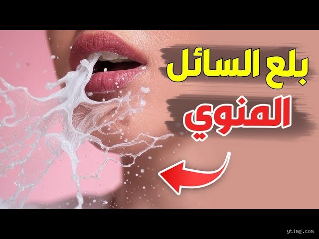 ماذا يحدث عندما يقذف الرجل سائله المنوي في فم المرأة؟ إليك الحقائق العلمية والطبية بالكامل