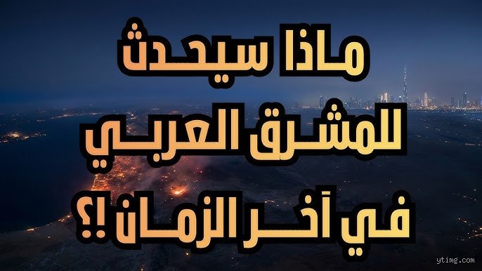 مستقبل العرب في آخر الزمان: قراءة في التحولات الكبرى والمصير المحتوم
