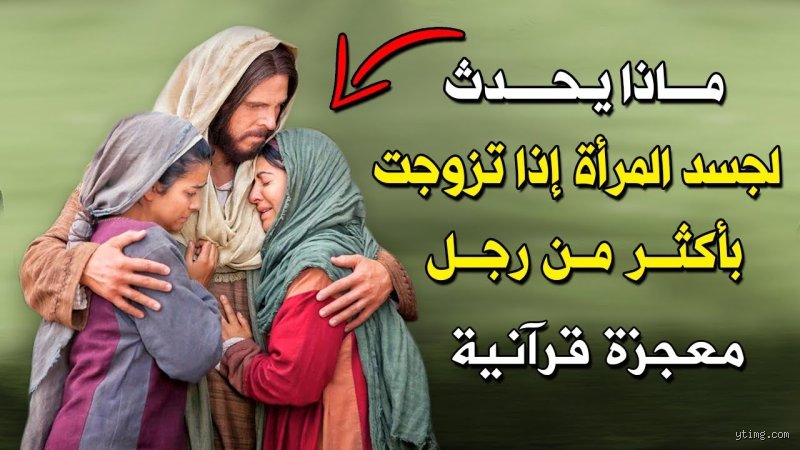 تعدد الأزواج للمرأة: ما وراء المحرمات والواقع البيولوجي والاجتماعي