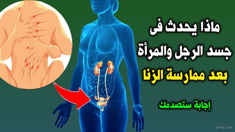 ماذا يفعل المرء بعد ارتكاب الزنا؟ خطوات التعافي النفسي والروحي