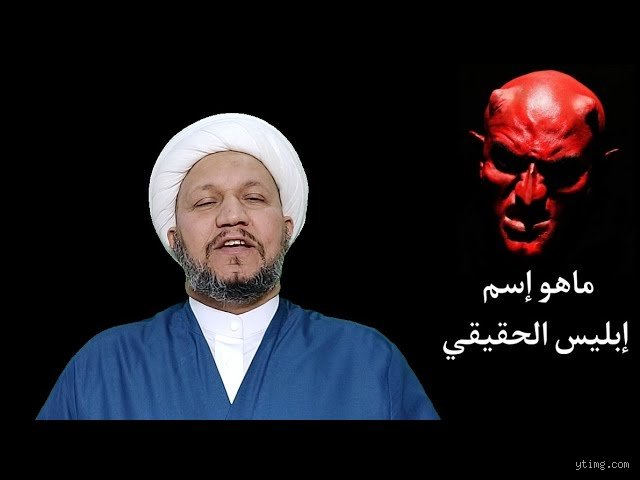 ماهو اسم ابليس الحقيقي؟ الحقيقة الغائبة بين نصوص التاريخ وأساطير العوام