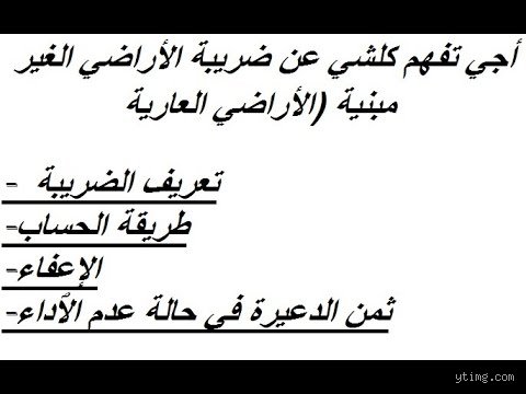 متى تؤدى الضريبة على الأراضي العارية؟ دليلك لفك طلاسم الجباية العقارية