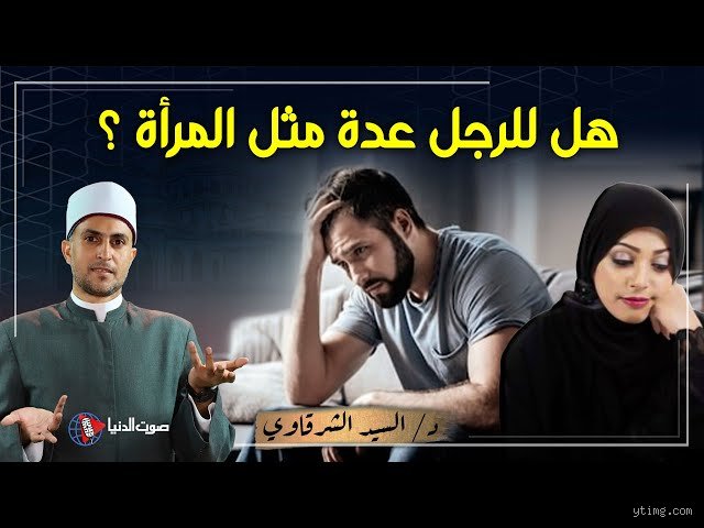 متى يكون الرجل له عدة مثل المرأة؟ فك شفرة الاستثناءات الفقهية والقانونية