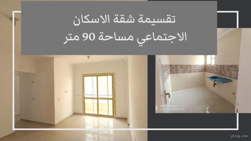 مساحات شقق الاسكان الاجتماعي ٩٠ متر: هل هي مجرد أرقام أم واقع معيشي ذكي؟