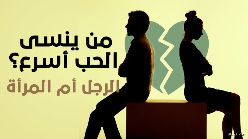من أسرع في نسيان الحب الرجل أم المرأة؟ الحقيقة الصادمة وراء الفراق