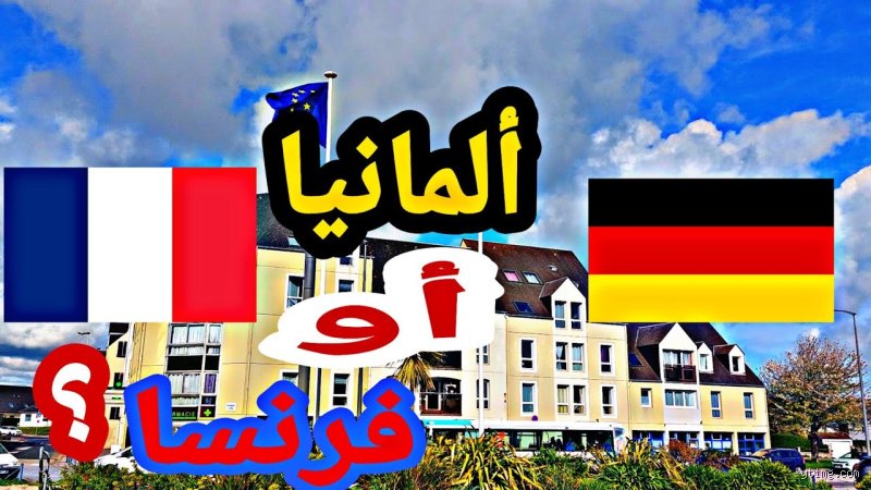 من أفضل فرنسا أم ألمانيا؟ معركة النفوذ والعيش في قلب أوروبا