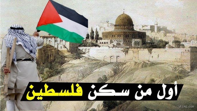 من أول من سكن فلسطين العرب أم اليهود؟ تفكيك الأسطورة عبر عدسة التاريخ
