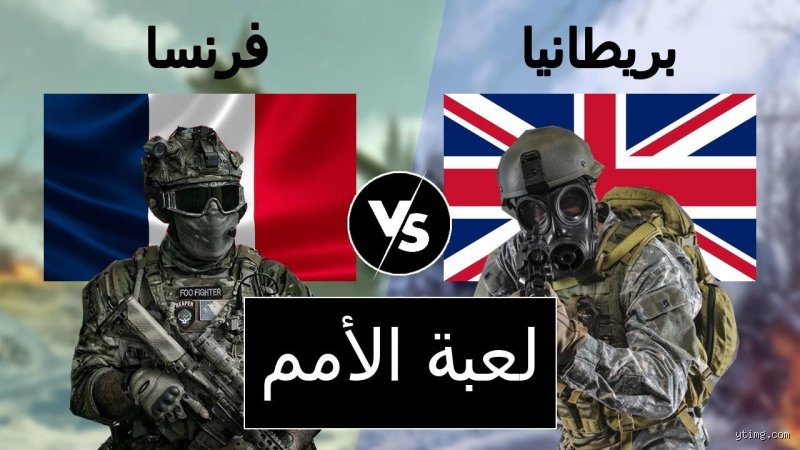 من الأقوى عسكريا بريطانيا أم فرنسا؟ صراع "القوى العظمى المتقاعدة" في القرن الحادي والعشرين