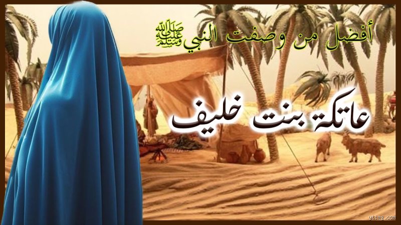 من المرأة التي أحسنت وصف النبي؟ أم معبد الخزاعية ترسم ملامح النبوة