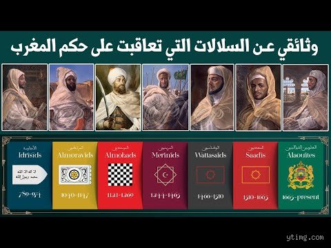 من تعاقب على حكم المغرب؟ رحلة في ذاكرة العرش والسلطة
