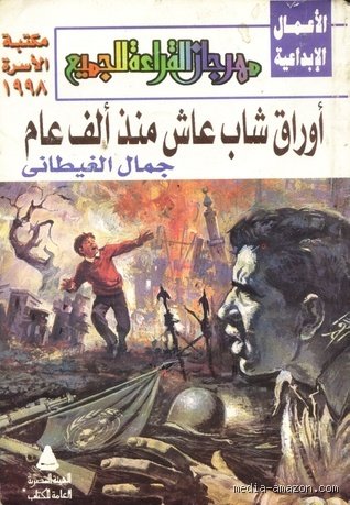 من عاش حتى 1000 عام؟ بين الأساطير التاريخية وهوس البيولوجيا الحديثة
