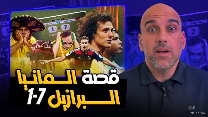 من فاز على البرازيل 7-0؟ الحقيقة المرة وراء زلزال بيلو هوريزونتي