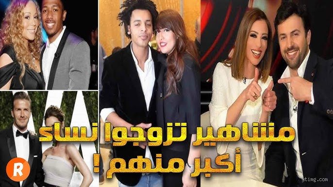 من من المشاهير زوجته أكبر منه؟ فجوة العمر التي تكسر قوالب المجتمع