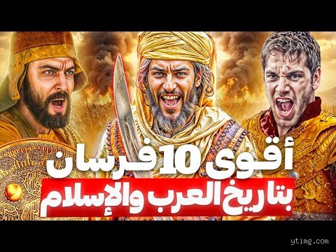 من هم أفضل 10 محاربين في التاريخ؟ جردة حساب مع أساطير الدم