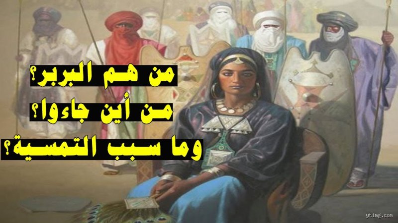 من هم البربر في الجزائر؟ تفكيك الهوية العابرة للقرون