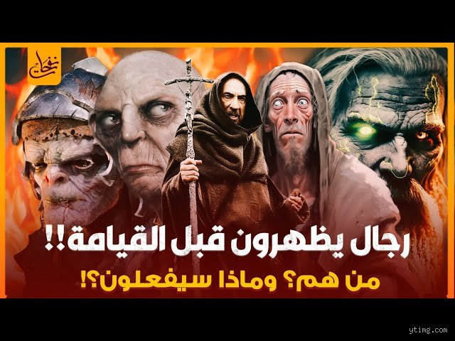 من هم الذين يظهرون في آخر الزمان؟ فك شفرة الشخصيات المحورية في تراثنا