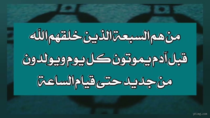 من هم السبعة الذين خلقهم الله قبل آدم عليه السلام؟