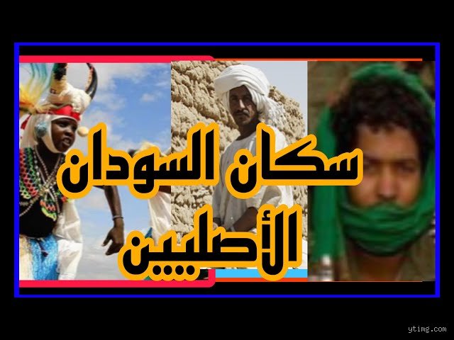 من هم سكان الأصليون للسودان؟ رحلة في عمق الهوية والأرض الأولى