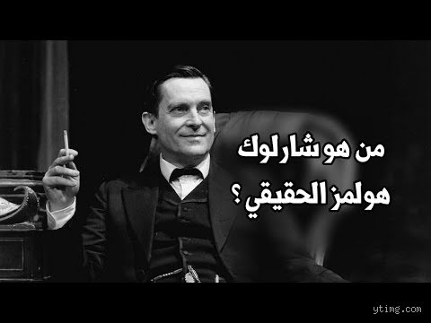 من هو أشهر محقق في العالم؟ الأسطورة التي هزمت الواقع بالمنطق