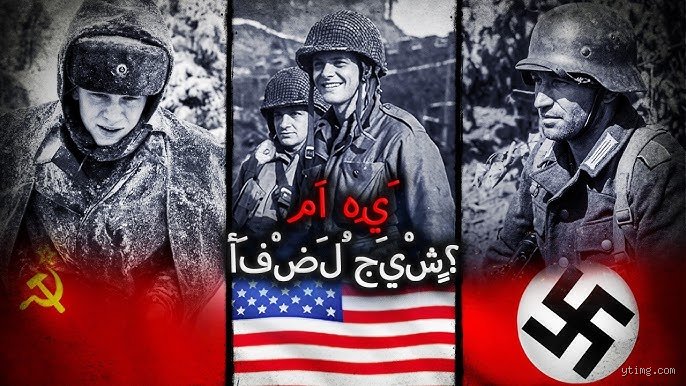 من هو أفضل جندي في الحرب العالمية الثانية؟ بحث في أساطير الميدان