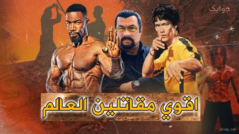 من هو أقوى مقاتل في التاريخ؟ فك شفرة الأسطورة بين الحلبة والواقع
