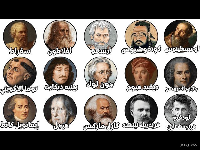 من هو أكبر فيلسوف في التاريخ؟ بين هوس التصنيف وحقيقة الأثر