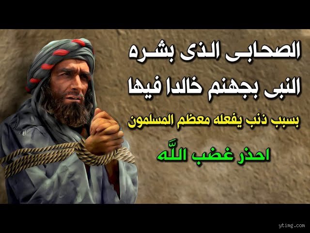 من هو الصحابي الذي بشره الله بالنار؟ حقيقة الصدمة في سورة المسد