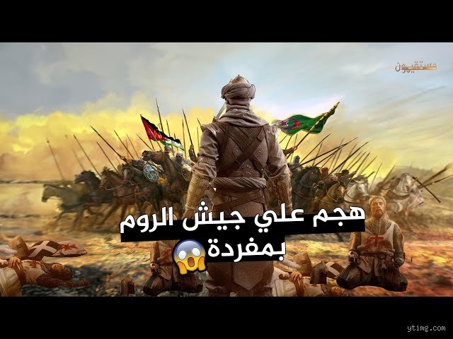 من هو الصحابي الذي قاتل جيش لوحده؟ أسرار القوة التي هزمت آلاف الفرس