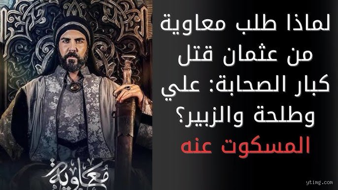 من هو الصحابي الذي قتله معاوية بن أبي سفيان؟ القصة الكاملة لحجر بن عدي