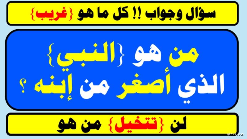 من هو النبي الذي أصغر من ابنه؟ لغز العزير الذي حير الألباب