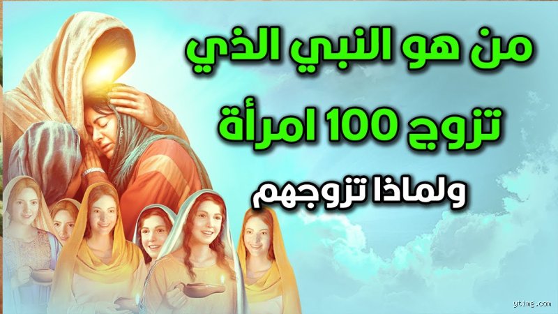 من هو النبي الذي تزوج امرأة واحدة؟ قراءة تاريخية في عمق الاستثناء