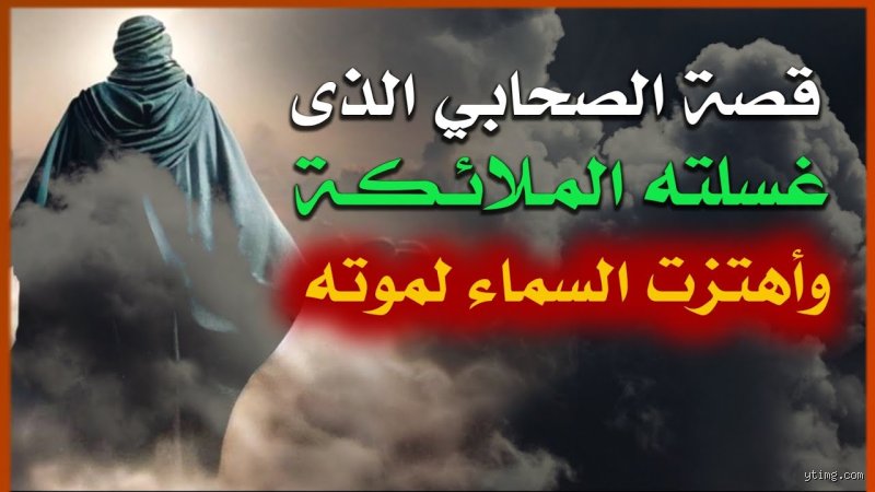 من هو النبي الذي غسلته الملائكة؟ كشف اللثام عن حقيقة تاريخية غائبة